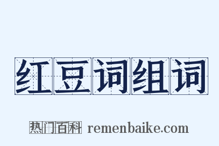 红豆词组词是什么意思的图片